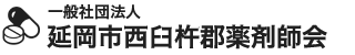 一般社団法人 延岡市西臼杵郡薬剤師会